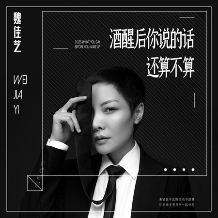 酒醒後你說的話還算不算