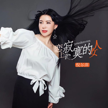 戀上了寂寞的女人