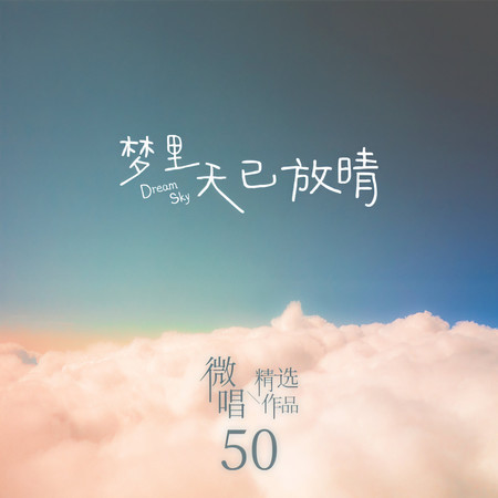 微唱精選作品50-夢裏天已放晴