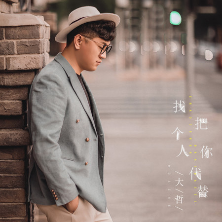 找個人把你代替