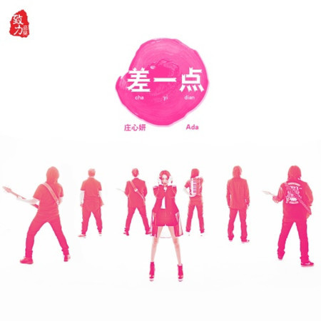 差一點