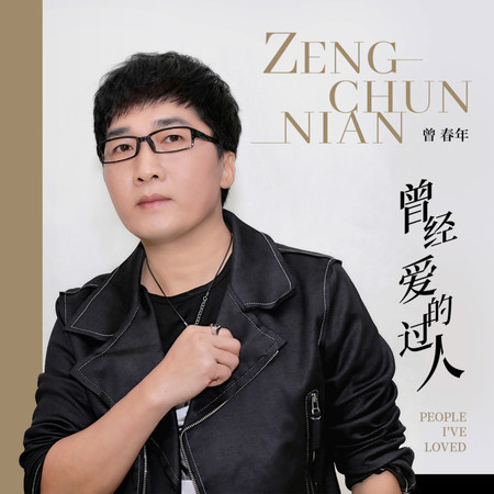 曾經愛過的人