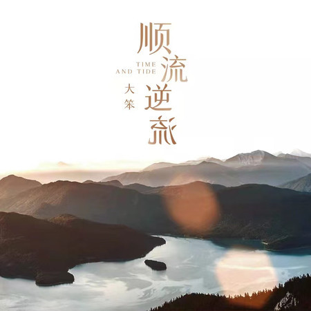 順流逆流