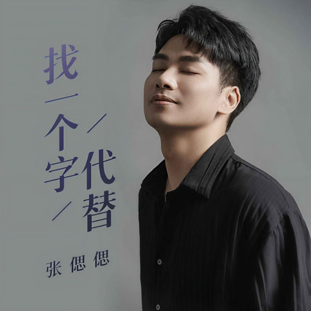 找一個字代替 (伴奏)