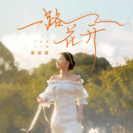 一路花開 (無)