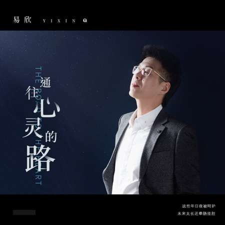 通往心靈的路
