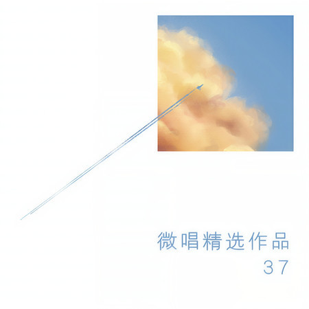 微唱精選作品37