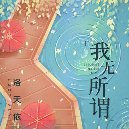 我無所謂