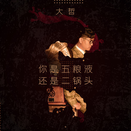 你是五糧液還是二鍋頭