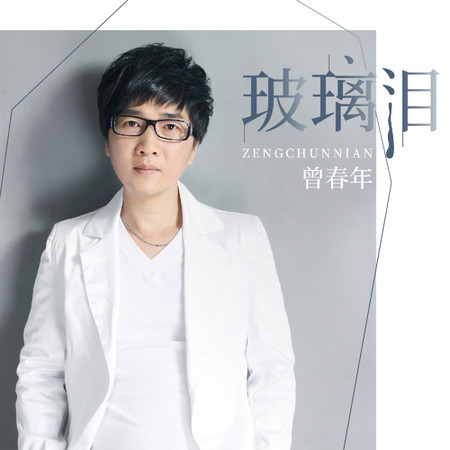 玻璃淚
