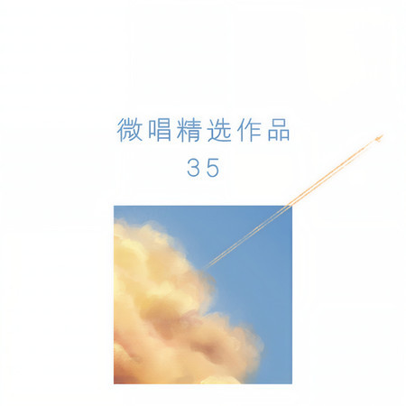 微唱精選作品35