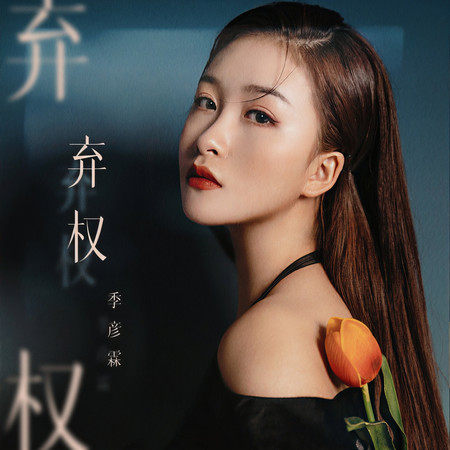 棄權