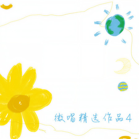 微唱精選作品4