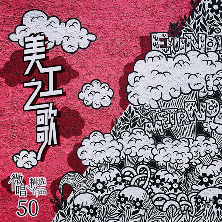 微唱精選作品50-美工之歌