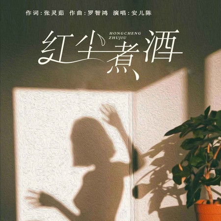 紅塵煮酒