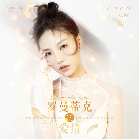 羅曼蒂克的愛情