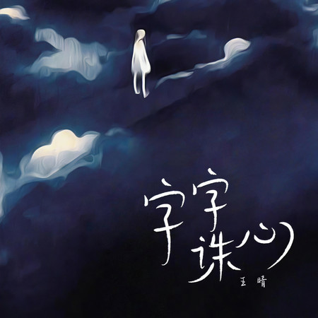 字字誅心