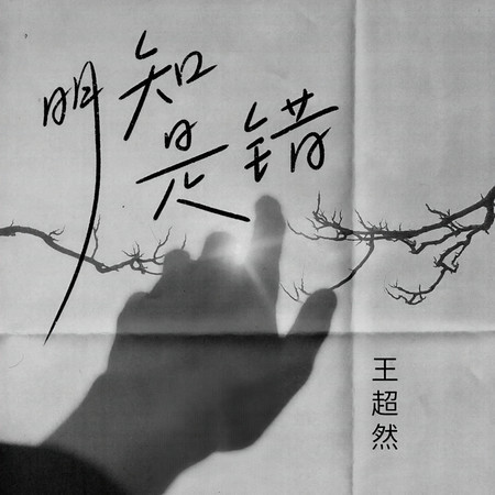 明知是錯