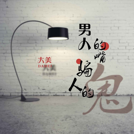 男人的嘴騙人的鬼 (DJ版)