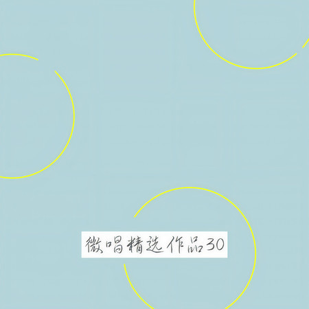 微唱精選作品30