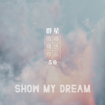 微唱精選作品50-Show My Dream