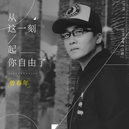 從這一刻起你自由了