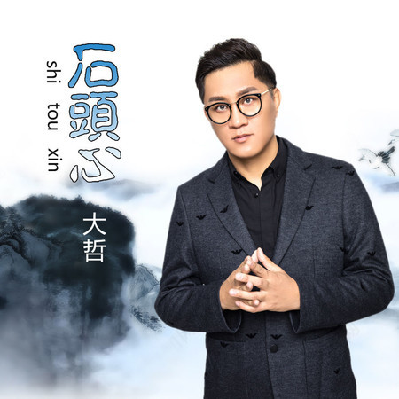 石頭心