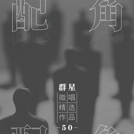 微唱精選作品50-配角