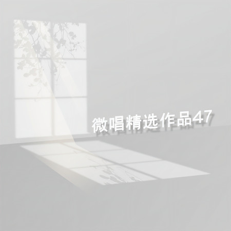 微唱精選作品47
