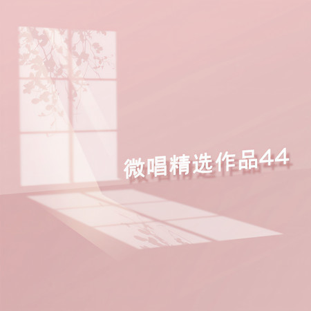 微唱精選作品44