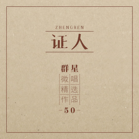 微唱精選作品50-證人