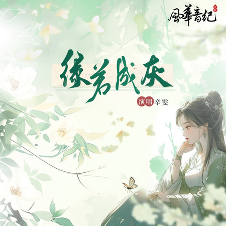 緣若成灰（伴奏）