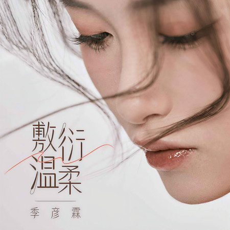 敷衍溫柔