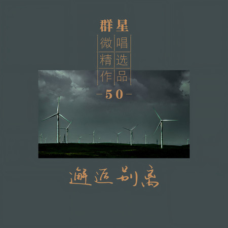微唱精選作品50-邂逅別離