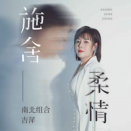施捨柔情
