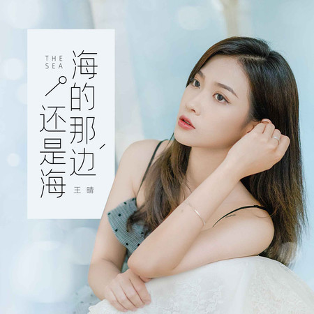 海的那邊還是海