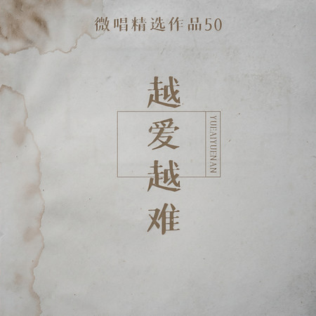 微唱精選作品50-越愛越難