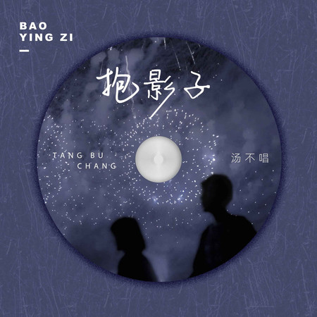 抱影子