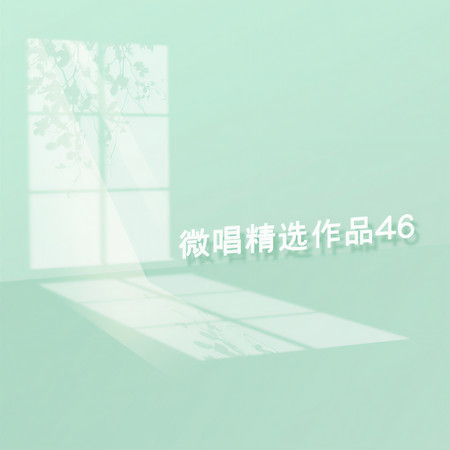 微唱精選作品46