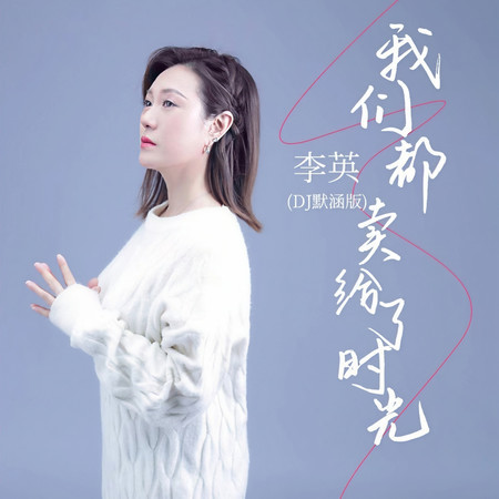 我們都賣給了時光