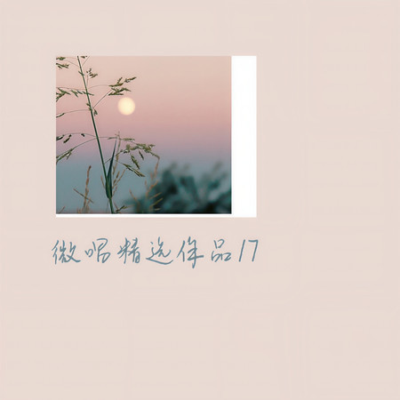 微唱精選作品17