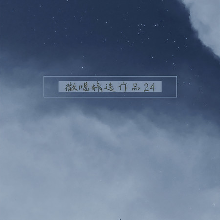 微唱精選作品24