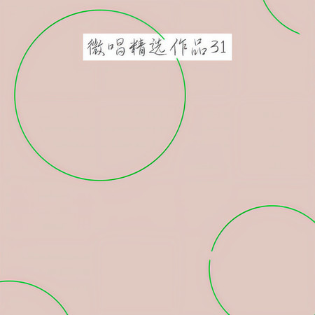微唱精選作品31