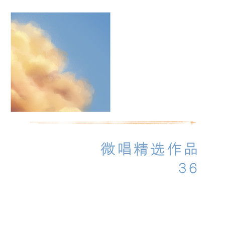 微唱精選作品36