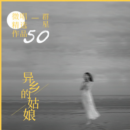 微唱精選作品50-異鄉的姑娘