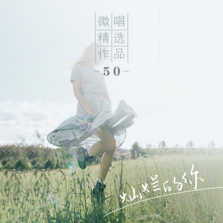微唱精選作品50-燦爛的你