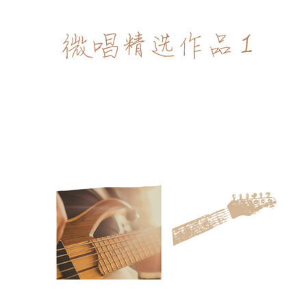 微唱精選作品1