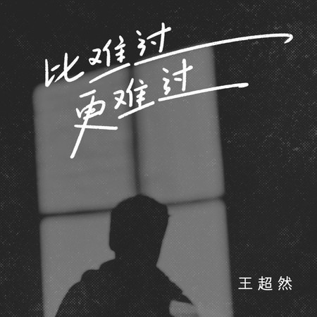 比難過更難過