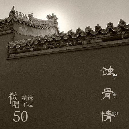 微唱精選作品50-蝕骨情