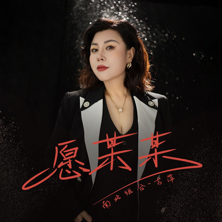 願某某